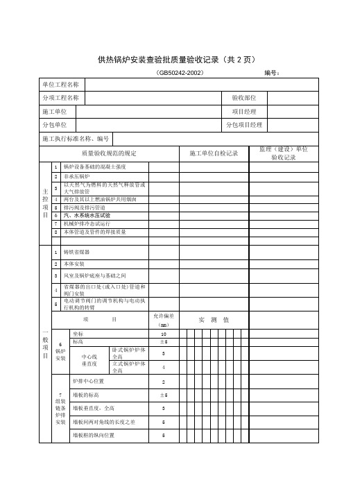 供热锅炉安装查验批质量验收记录