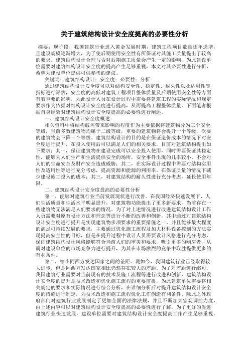 关于建筑结构设计安全度提高的必要性分析