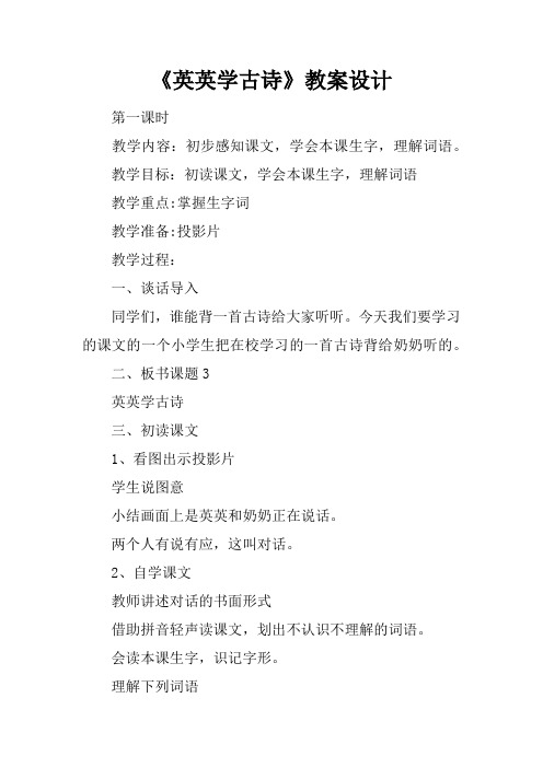 《英英学古诗》教案设计