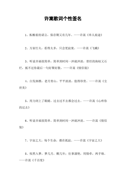 许嵩歌词个性签名