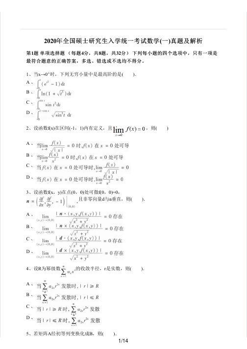 2020年全国硕士研究生入学统一考试数学(一)真题及解析