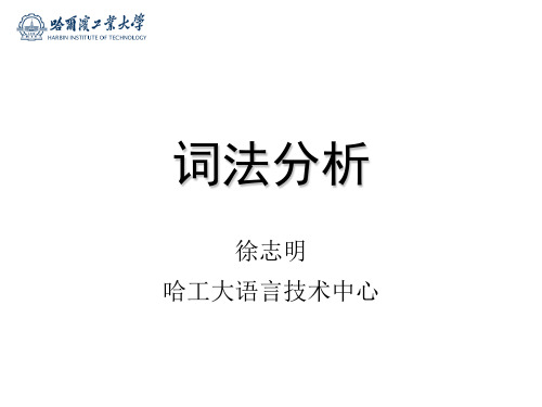 计算语言学词法分析