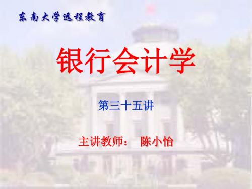 银行会计学--第八章金融机构往来业务的核算
