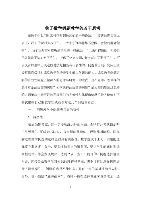 关于数学例题教学的若干思考