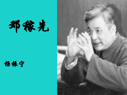 七年级语文上册 7《邓稼先》课件 鲁教版五四制