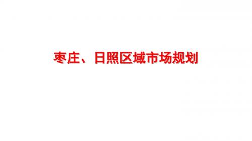 精品-区域市场规划ppt课件