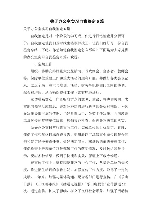 关于办公室实习自我鉴定6篇.doc