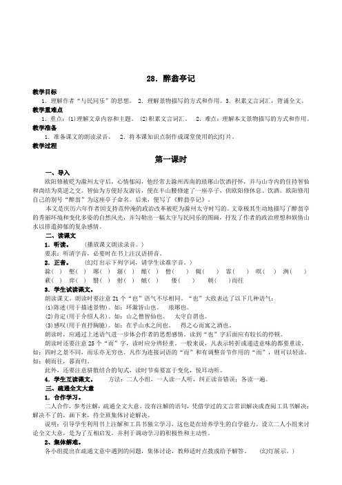初二语文28课《醉翁亭记》教案
