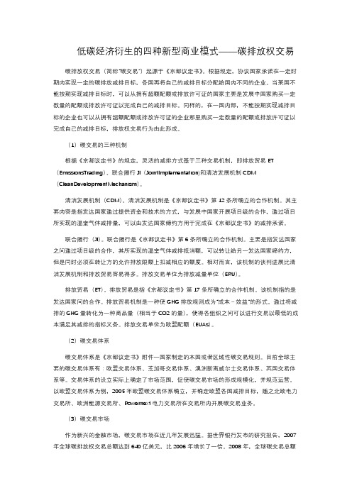 低碳经济衍生的四种新型商业模式——碳排放权交易