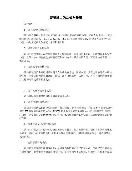 紫玉淮山的功效与作用