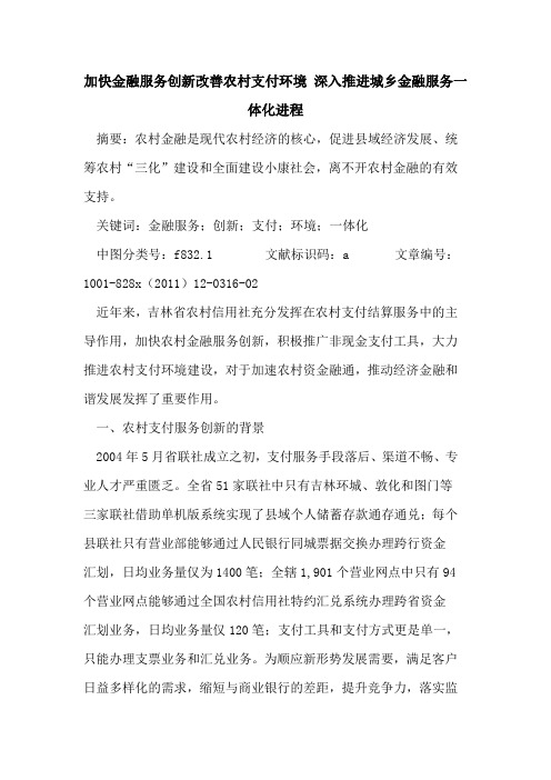 加快金融服务创新改善农村支付环境 深入推进城乡金融服务一体化进程