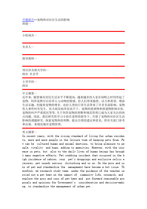 研究性学习范本模板——开题报告结题报告之宠物热对社区生活的影响