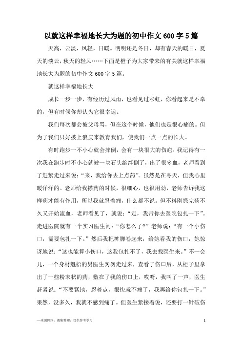 以就这样幸福地长大为题的初中作文600字5篇