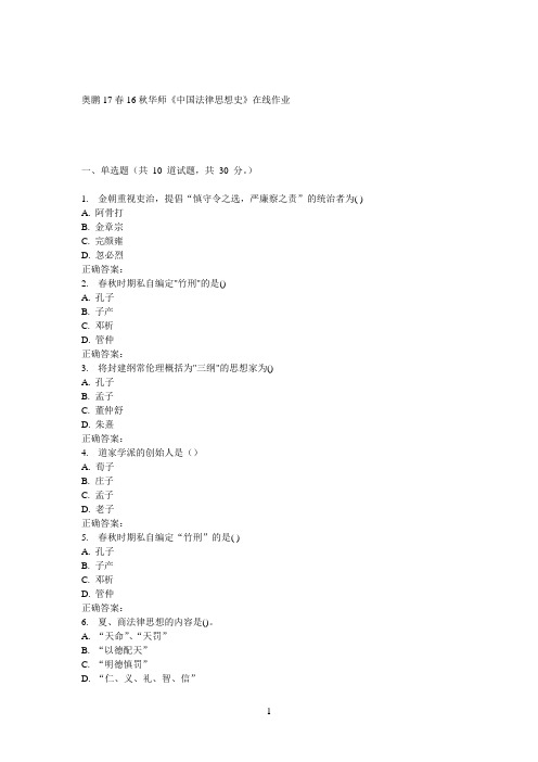 16秋华师《中国法律思想史》在线作业