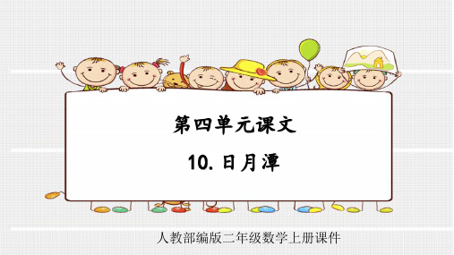 人教部编版二年级语文上册第四单元课文10.日月潭课件