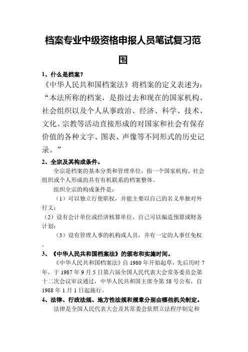 档案专业中级资格申报人员笔试复习范围