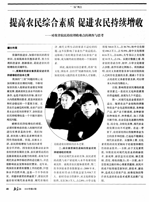 提高农民综合素质  促进农民持续增收——对我省农民持续增收难点的调查与思考