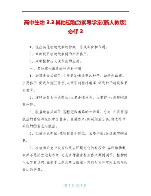 高中生物 3.3其他植物激素导学案(新人教版)必修3