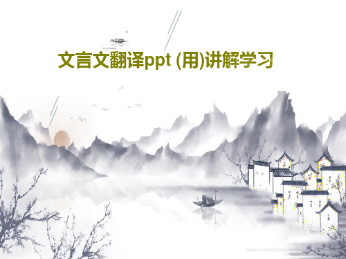 文言文翻译ppt (用)讲解学习共78页文档