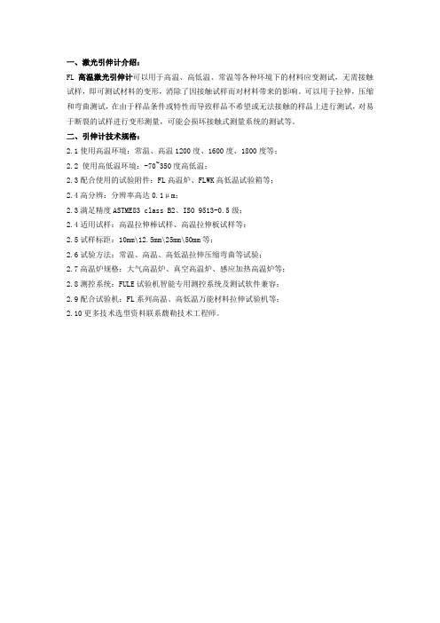 高温激光引伸计