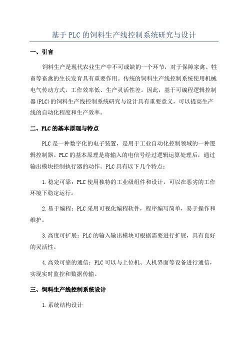 基于PLC的饲料生产线控制系统研究与设计