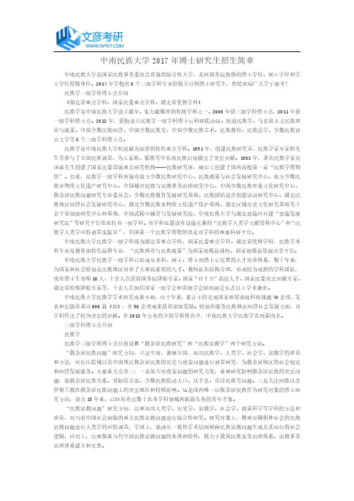 中南民族大学2017年博士研究生招生简章