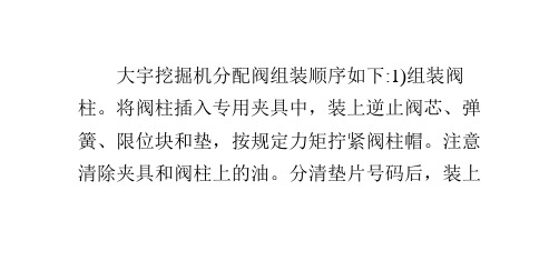 大宇挖掘机分配阀组装顺序