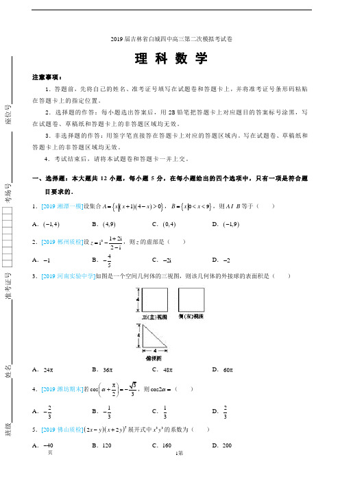2019届吉林省白城四中高三第二次模拟考试卷 理科数学(word版)