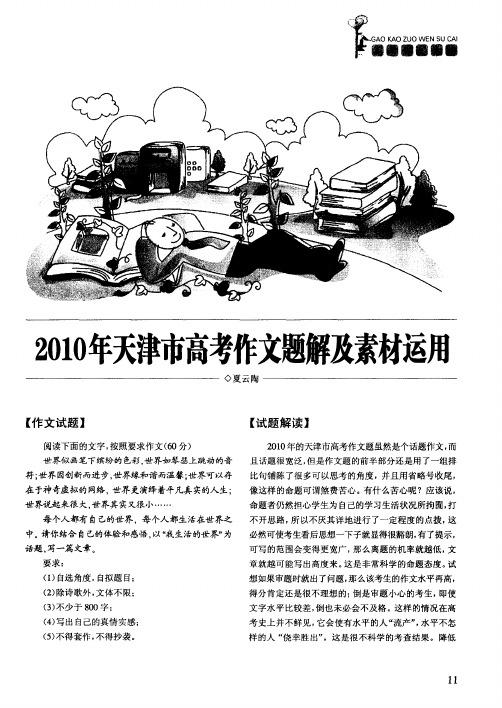 2010年天津市高考作文题解及素材运用