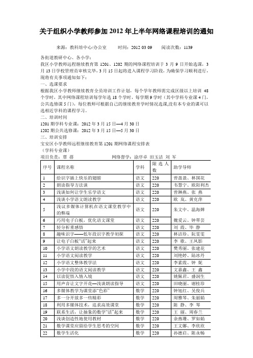 关于组织小学教师参加2012年上半年网络课程培训的通知