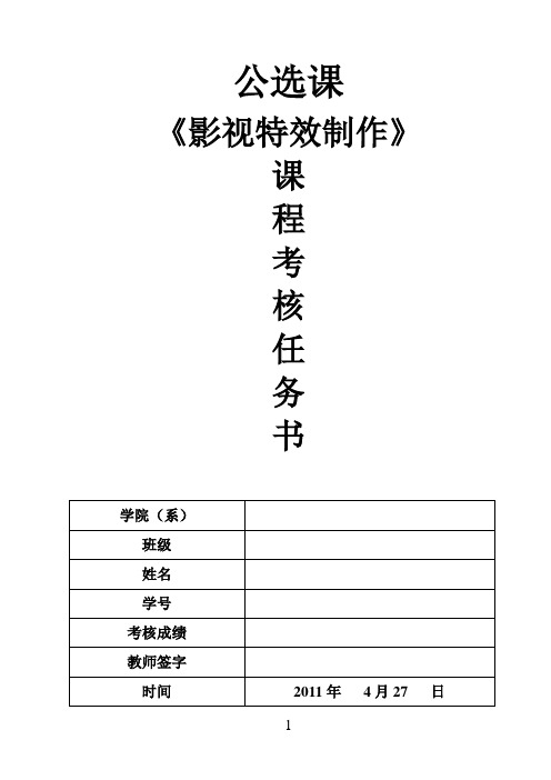 影视特效制作课程考核报告