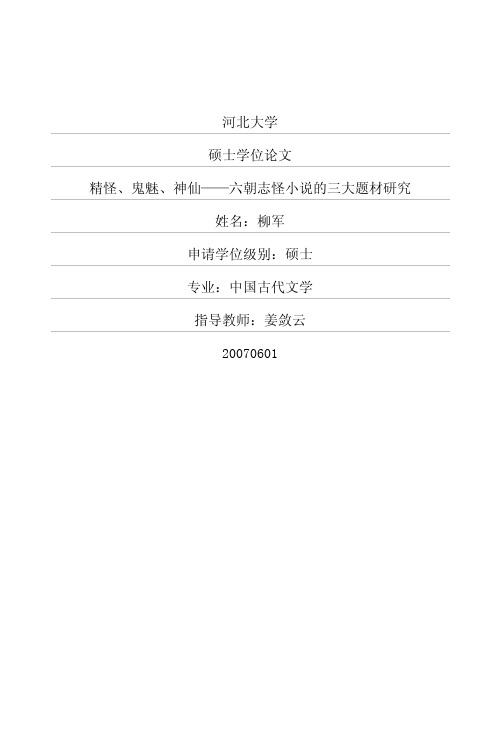 精怪、鬼魅、神仙——六朝志怪小说的三大题材研究