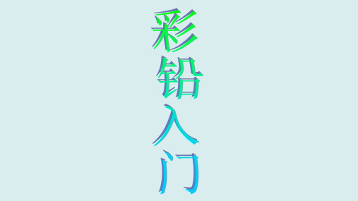 2017年彩铅入门基础知识学习ppt课件