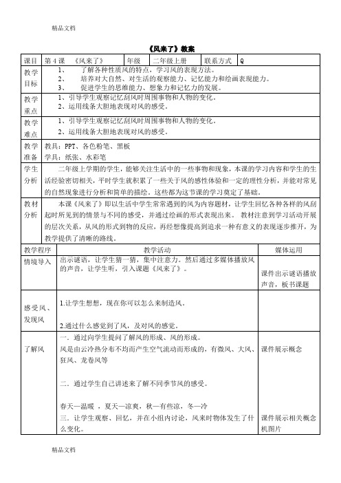 (整理)小学7美术二年级上册《风来了》教案.