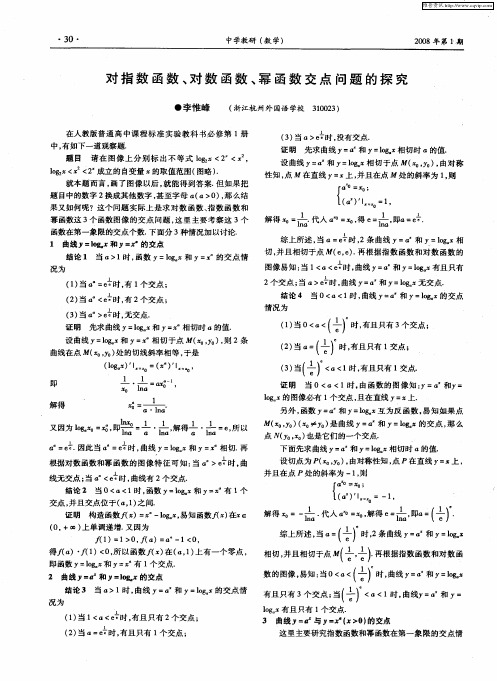 对指数函数、对数函数、幂函数交点问题的探究