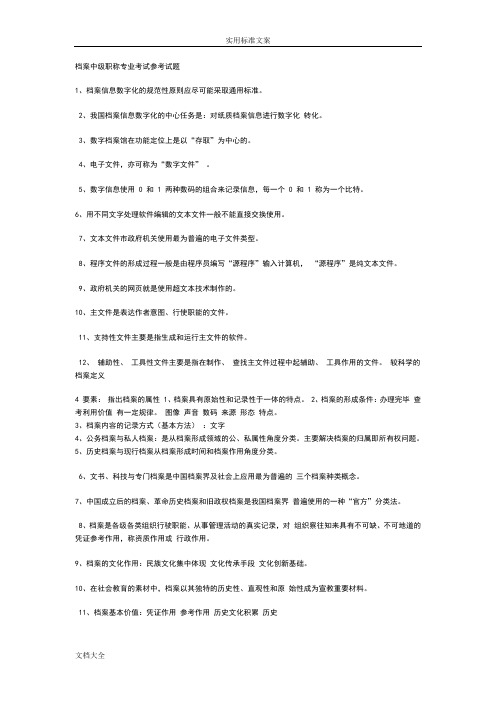 档案中级职称专业考试参考精彩试题