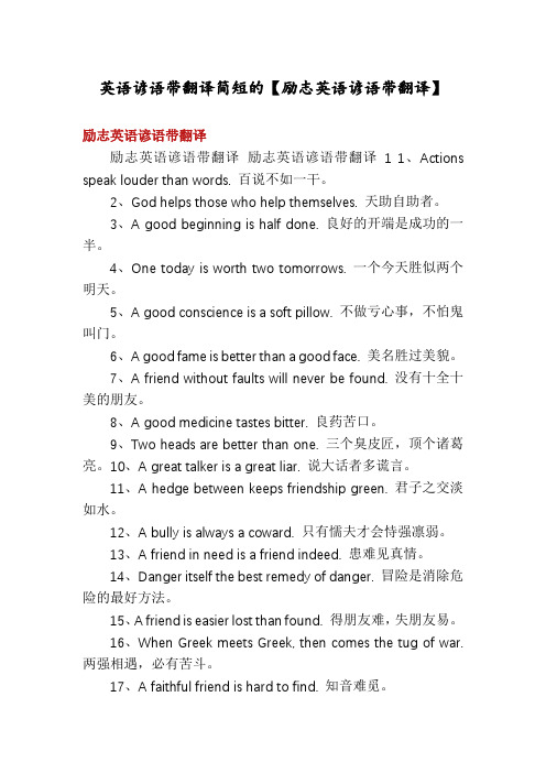 英语谚语带翻译简短的【励志英语谚语带翻译】