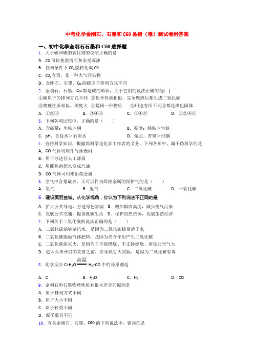 中考化学金刚石、石墨和C60易错(难)测试卷附答案