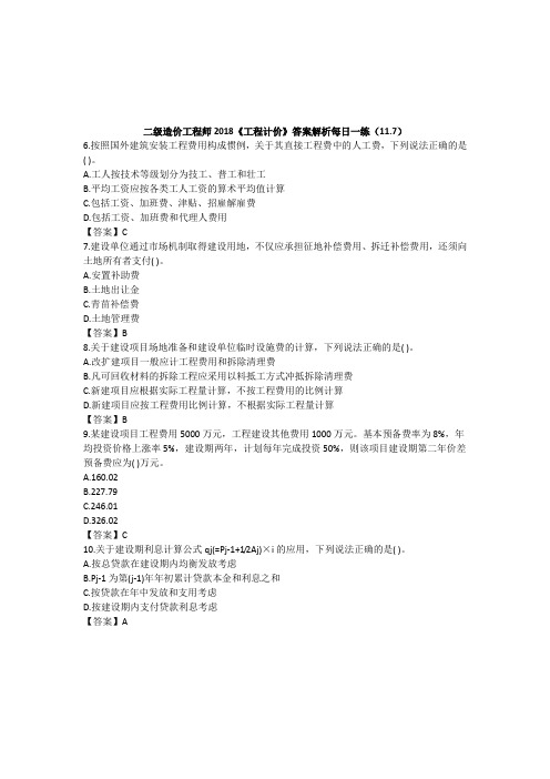二级造价工程师2018工程计价答案解析每日一练117