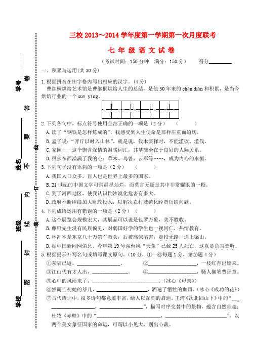 江苏省兴化顾庄等三校2013-2014学年七年级上学期语文第一次阶段测试试题  (word版含答案)