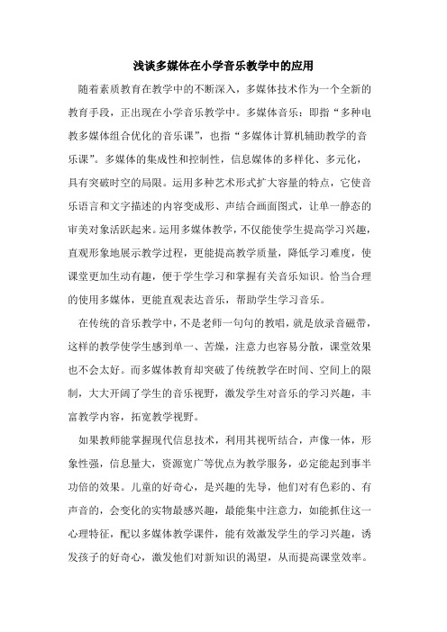 多媒体在小学音乐教学中应用