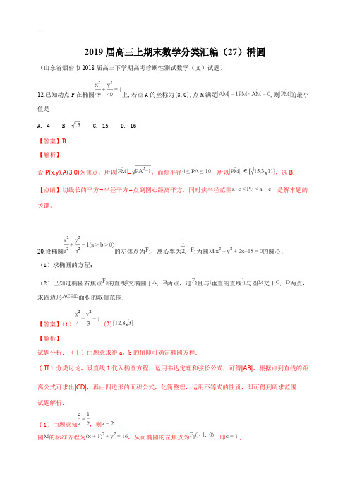2019届高三上期末数学分类汇编(27)椭圆(含答案)