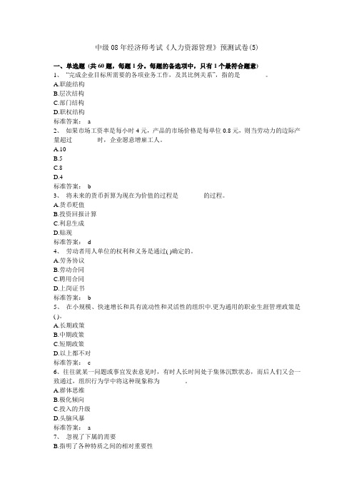 2008年经济师(中级)人力资源管理全真试题
