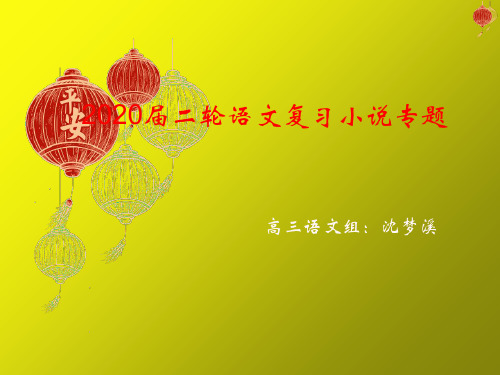 高考语文二轮复习——小说专题课件张优秀课件