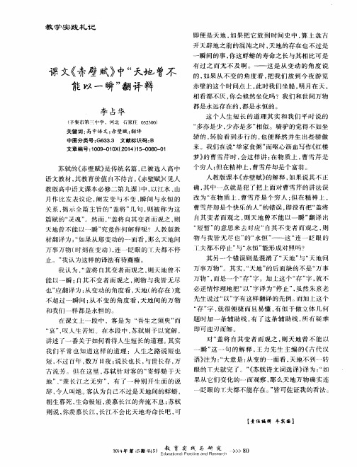 课文《赤壁赋》中“天地曾不能以一瞬”翻译辩