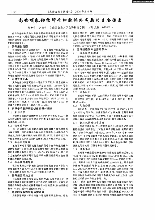 影响哺乳动物卵母细胞体外成熟的主要因素