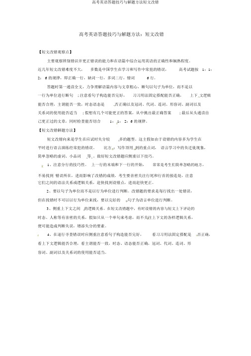 高考英语答题技巧与解题方法短文改错
