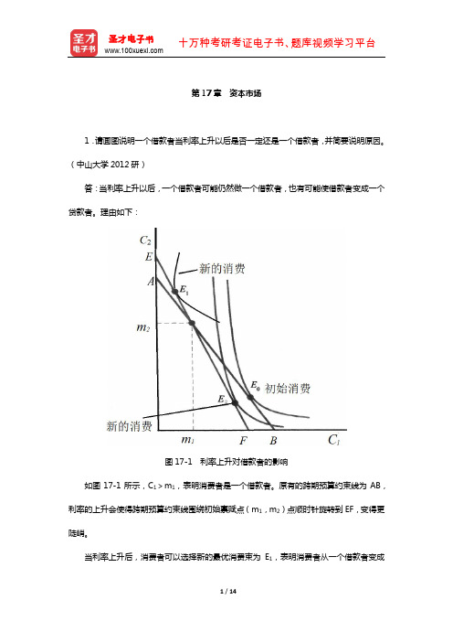 南京大学经济学原理考研配套题库--尼科尔森《微观经济理论-基本原理与扩展》(资本市场)