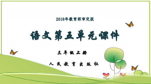 【人教部编版】三年级上册语文第五单元全章教学PPT课件