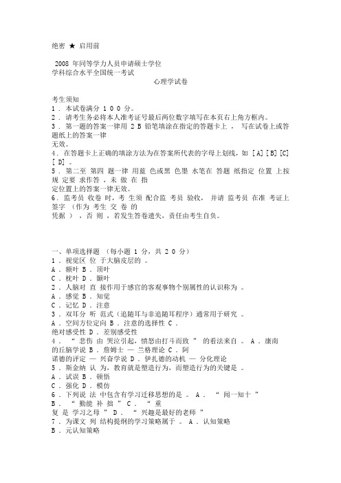 2008同等学力心理学真题
